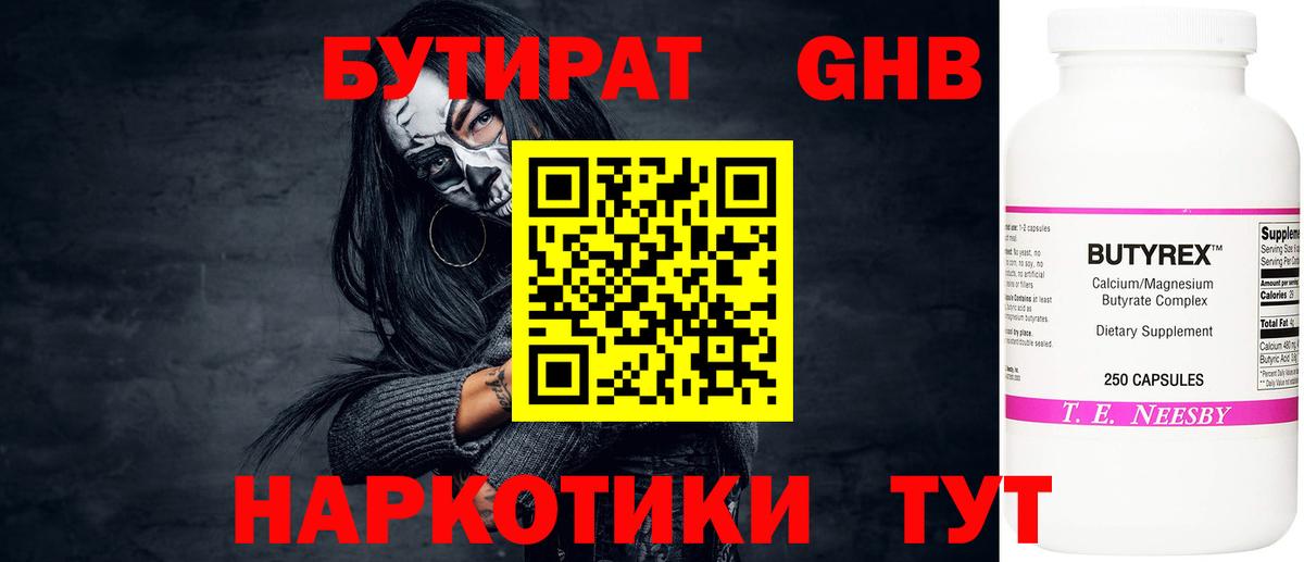 Бутират 99% Краснокаменск