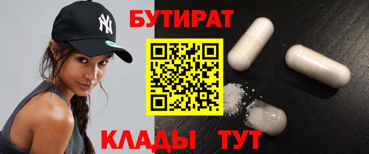 Краснокаменск  Бутират 1.4BDO  БУТИРАТ  Вход с VPN 
